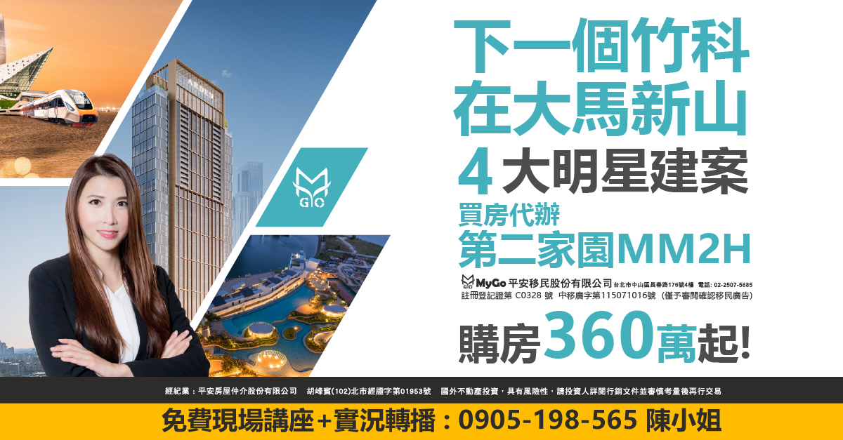 下一個竹科在大馬新山，速看新山四大明星建案 富力公主灣(全台總代理)、Arden、Puteri Cove、 森林城市，購房360萬起! 買房代辦第二家園MM2H(註冊登記證第 C0328號 中移廣字第115071016號) (僅預審閱確認移民廣告)。