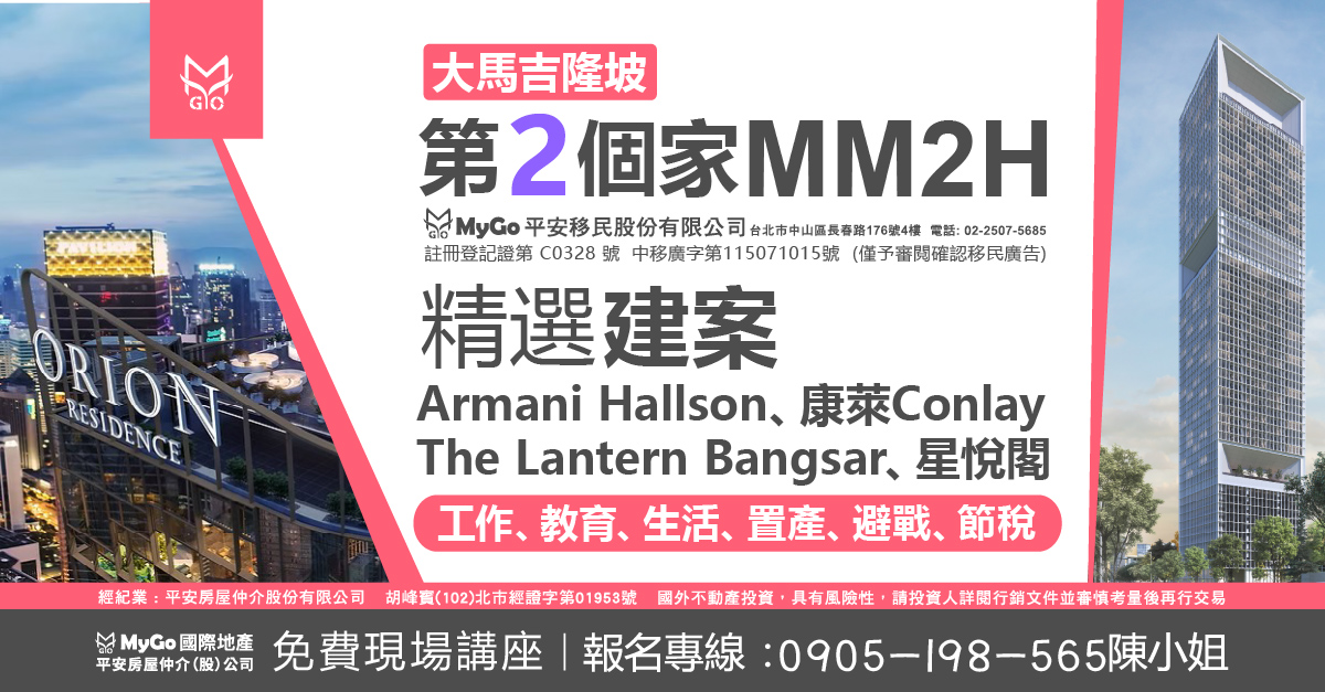 大馬吉隆坡第二家園MM2H (註冊登記證第 C0328 號 中移廣字第115071015號) ( 僅予審閱確認移民廣告)精選建案: Armani Hallson、康萊Conlay 星悅閣、The Lantern Bangsar，秒懂在大馬工作、教育、生活、 置產、避戰、節稅。