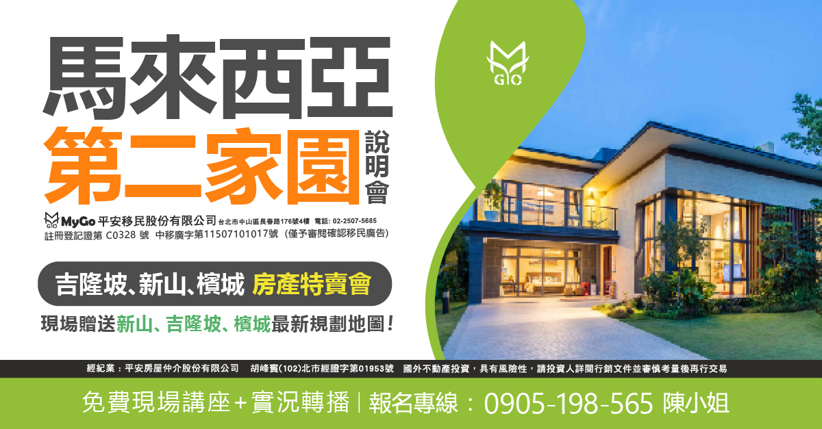 馬來西亞第二家園MM2H (註冊登記第C0328號 中移廣字第115071017號)(僅預審閱確認移民廣告) 說明會，吉隆坡、新山、 檳城房產特賣會！現場贈送柔新經濟特區最新規劃地圖！