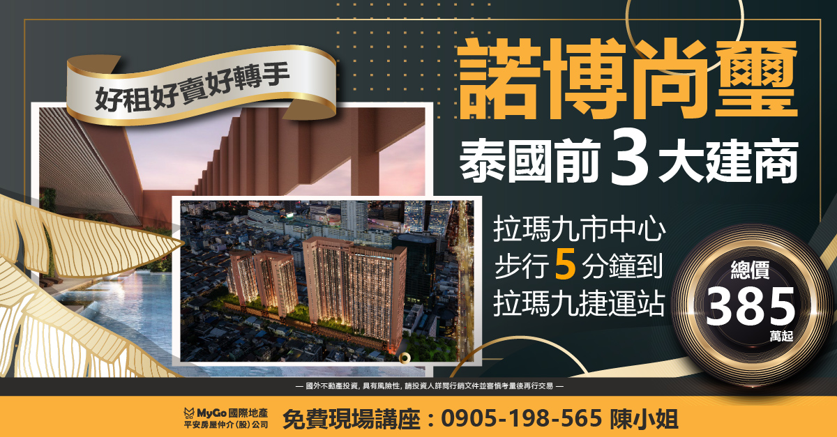 泰國前三大建商Noble熱銷建案: 必買諾博尚璽385萬起，拉瑪九市中心步行5分鐘到拉瑪九捷運站!好租好賣好轉手!