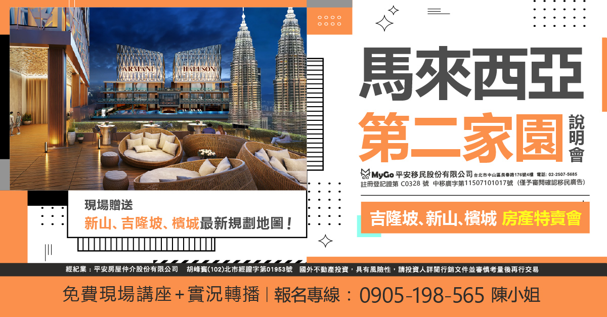 馬來西亞第二家園MM2H (註冊登記第C0328號 中移廣字第115071017號)(僅預審閱確認移民廣告) 說明會，吉隆坡、新山、 檳城房產特賣會！現場贈送柔新經濟特區最新規劃地圖！