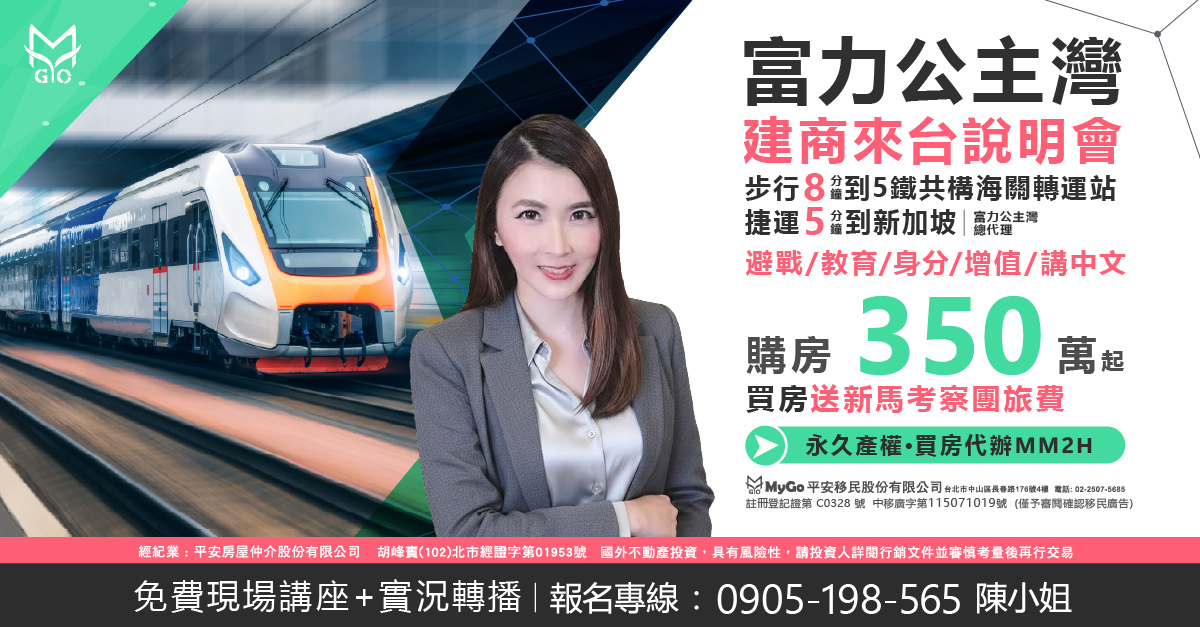 富力公主灣建商來台!買房送新馬考察團旅費，步行8分鐘到5鐵共構海關轉運站，捷運5分鐘即達新加坡、買房代辦馬來西亞第二家園MM2H(註冊登記證第 C0328號 中移廣字第115071019號) (僅預審閱確認移民廣告)計畫的詳細內容，購房350萬起!