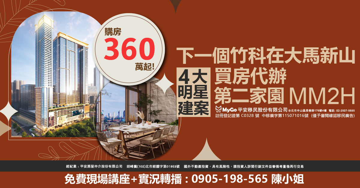下一個竹科在大馬新山，速看新山四大明星建案 富力公主灣(全台總代理)、Arden、Puteri Cove、 森林城市，購房360萬起! 買房代辦第二家園MM2H(註冊登記證第 C0328號 中移廣字第115071016號) (僅預審閱確認移民廣告)。