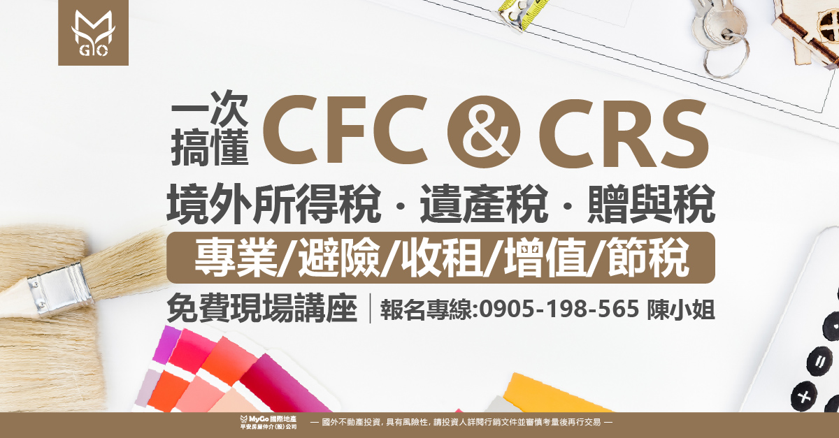 一次搞懂CFC & CRS、境外所得稅、遺產稅、贈與稅台灣農地和海外地產節稅．海外收租避戰攻略