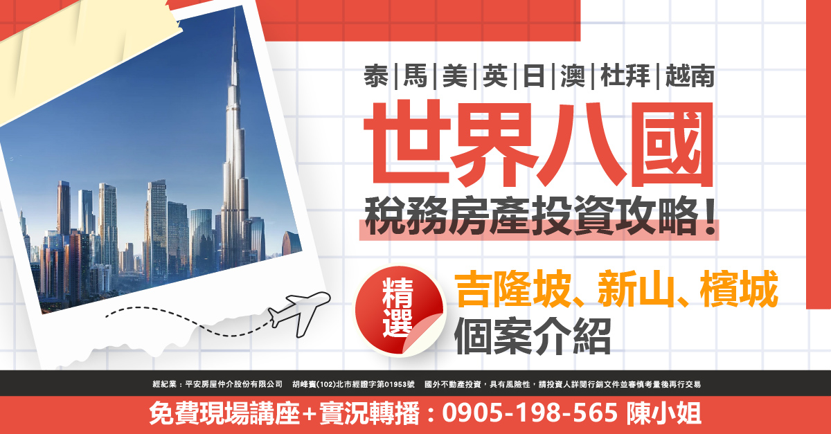 世界八國:泰馬美英日澳杜拜越南 ，稅務房產投資攻略! 吉隆坡、新山、檳城精選個案介紹