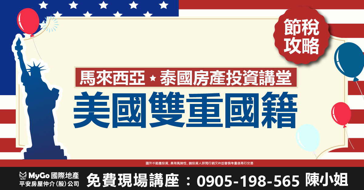 美國雙重國籍節税攻略&東南亞捷運宅投資講堂