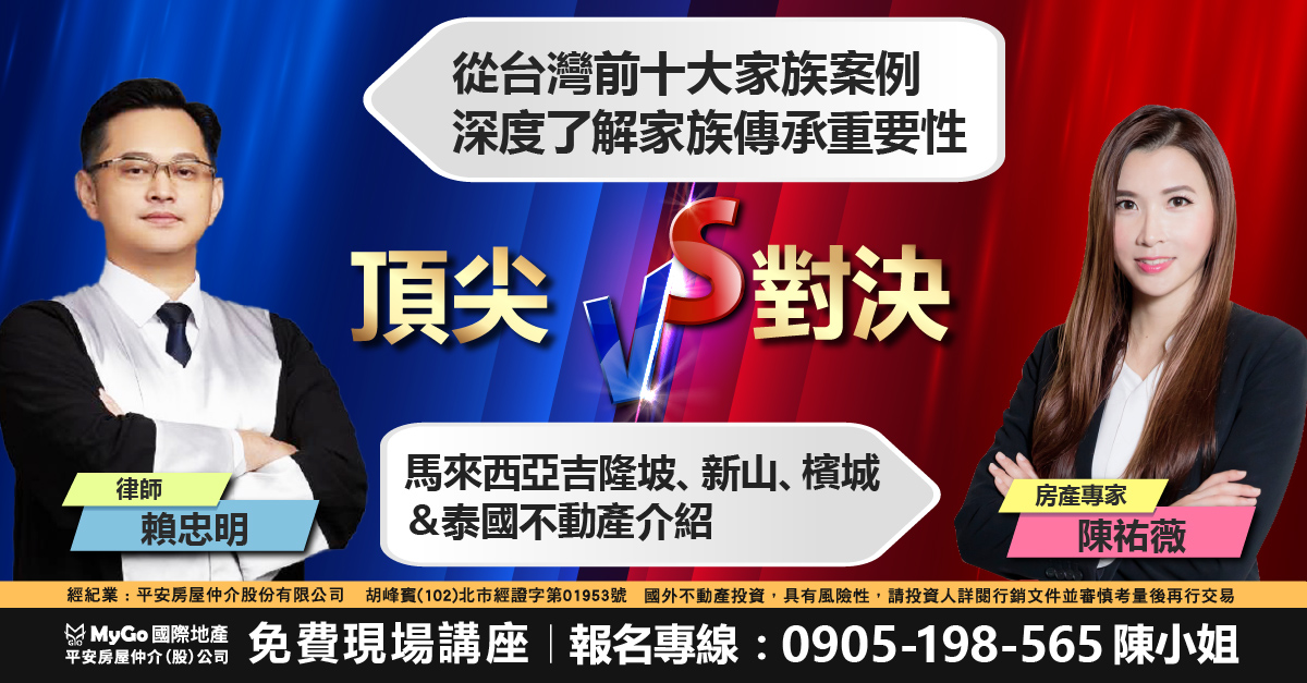 賴忠明律師 VS 陳祐薇房產專家  ｜台灣前十大家族傳承案例 × 馬泰海外房產布局