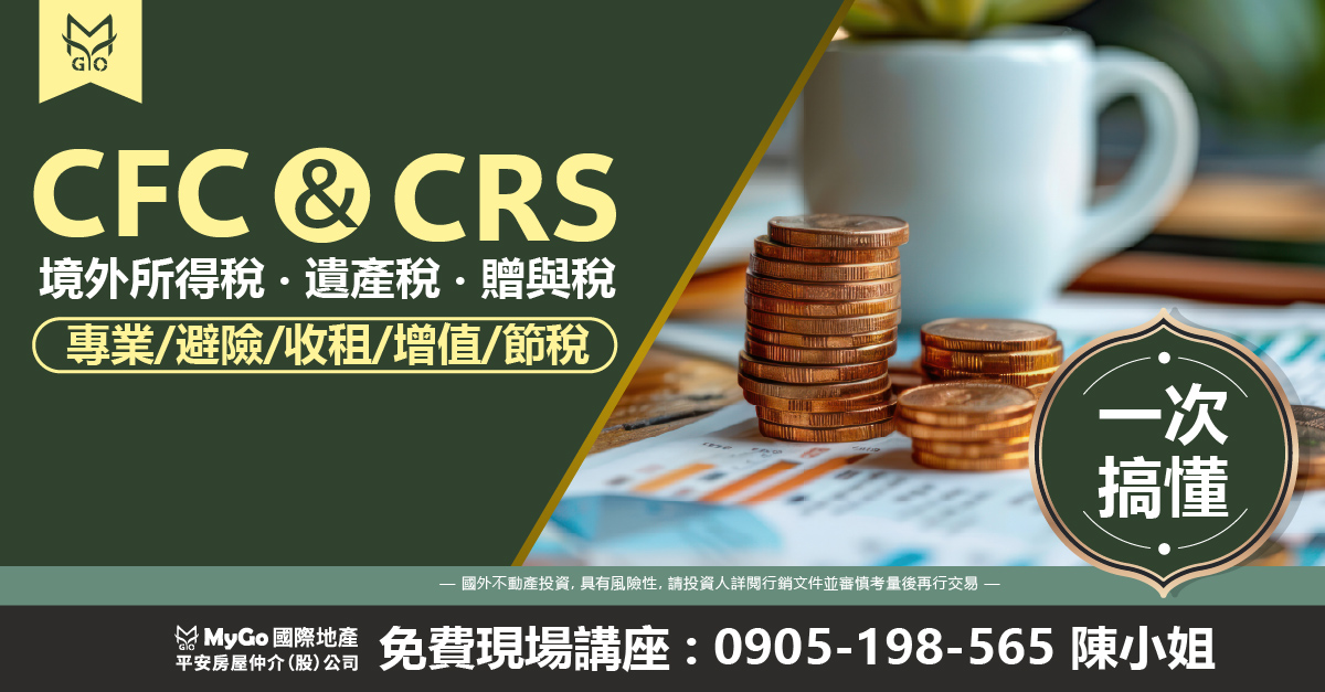 一次搞懂CFC & CRS、境外所得稅、遺產稅、贈與稅台灣農地和海外地產節稅．海外收租避戰攻略